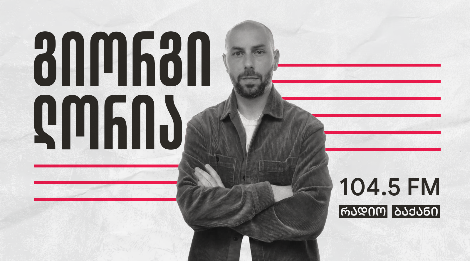 რადიო ბაქანი